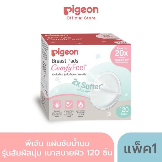 Pigeon แผ่นซับน้ำนมรุ่นเบาสบายผิว 120 ชิ้น