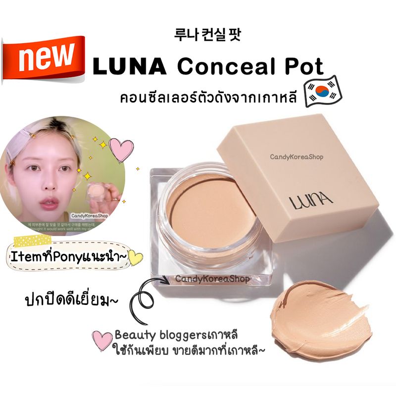 Luna Concealer Pot คอนซีลเลอร์ตัวดังจากเกาหลี ปกปิดใต้ตา รอยสิว รอยดำ รูขุมขนเนียนกริบ