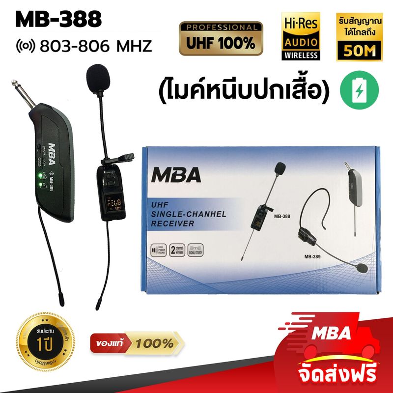 MBA AUDIO THAILAND ไมค์โครโฟน microphone ไมค์ลอยครอบหัวไมค์หนีบปกเสื้อ MBA MB-389MB388 (ย่านความถี่ UHF)