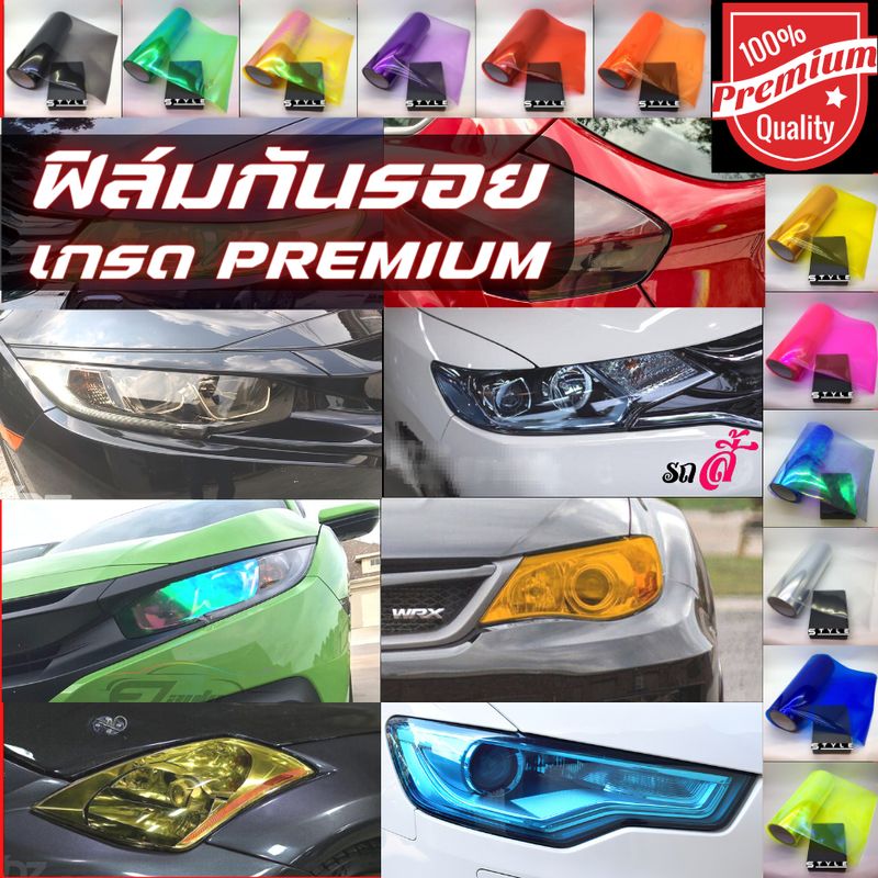 ฟิล์มไฟหน้า Premium 3 ชั้น 21สี ฟิล์มไฟ ฟิล์มไฟหน้ารถมอไซค์ ฟิล์มไฟท้าย ฟิล์มไฟหน้า ฟิล์มเรือนไมล์