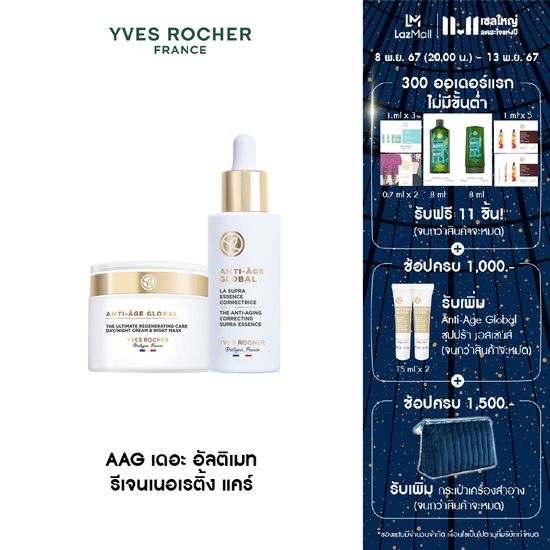 [1แถม1]อีฟ โรเช Yves Rocher AAG The Ultimate Regenerating Care 75 มล. ฟรี AAG ซุปปร้า เอสเซนส์ เฟิร์สเซรั่ม - ครีม 10 ล้านเซลล์บิ้วผิวอ่อนเยาว์ - 3-in-1 เดย์/ไนท์ครีม & ไนท์มาส์ก ฟื้นบำรุง 8 ปัญหาผิวแห่งวัย เพื่อผิวเฟิร์ม กระชับ ชุ่มชื้น แลดูอ่อนเยาว์