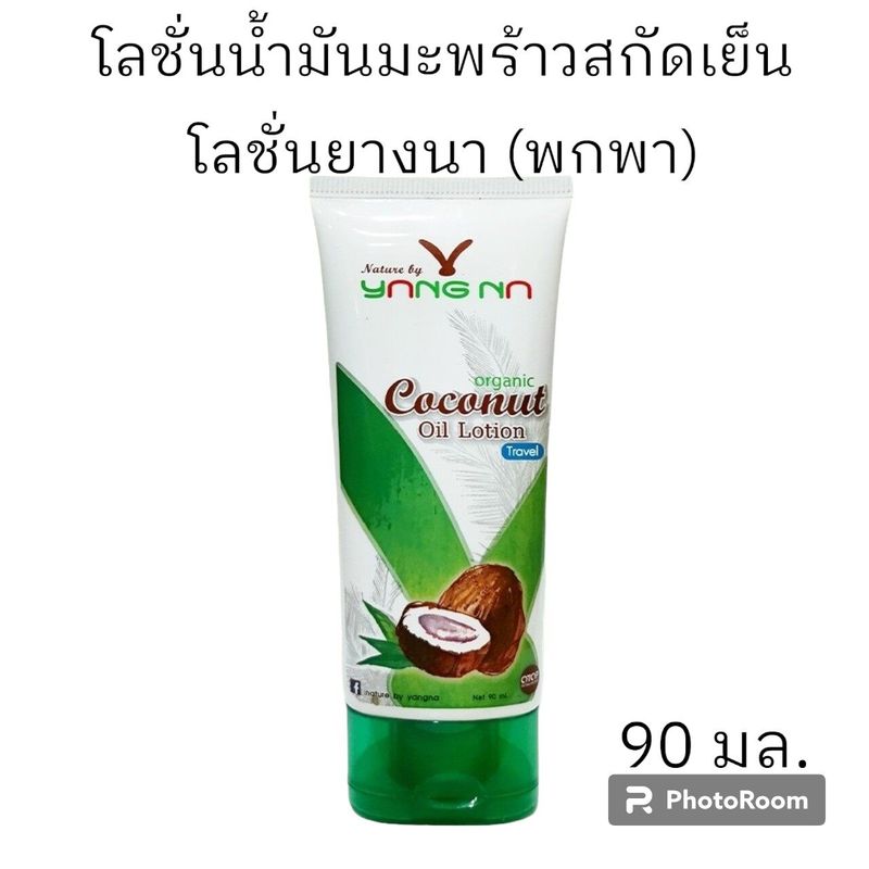 โลชั่นยางนา แบบพกพา 90 ml. น้ำเหลืองไม่ดี รอยดำ ขนคุด รอยแผล รอยยุงกัด โลชั่นบำรุงผิว ยางนา