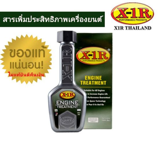 สารเคลือบเครื่องยนต์ X-1R Engine Treatment เคลือบเครื่องยนต์ เพิ่มประสิทธิภาพเครื่องยนต