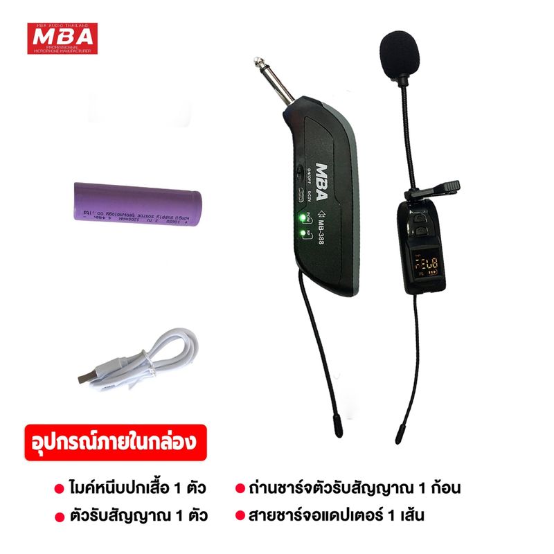 MBAAUDIOTHAILAND ไมค์หนีบปกเสื้อไร้สาย MBA รุ่น MB-388 คลื่นUHFแท้ ดูดเสียงดีไม่หอน ไมค์ลอยเสียงดี ไมโครโฟนเต้นแอโรบิก