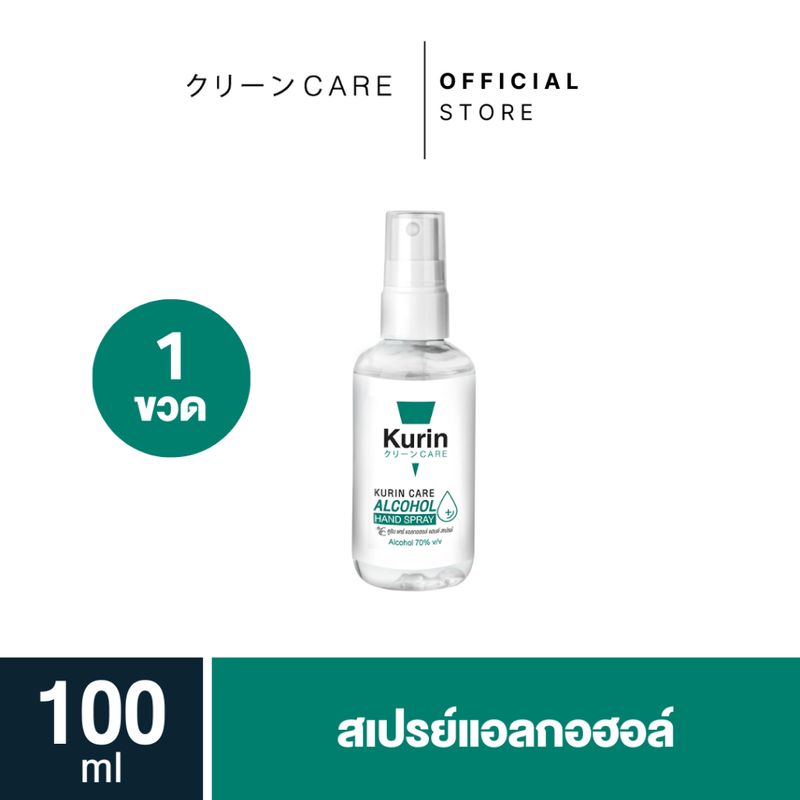 kurin care alcohol hand spray สเปรย์แอลกอฮอล์ 70% ขนาด 100ml.