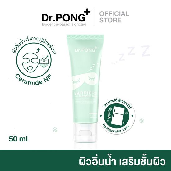 Dr.PONG sleeping mask ดอกเตอร์พงศ์ สลิปปิ้ง มาส์ก