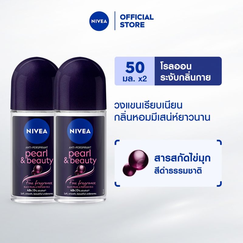 นีเวีย เพิร์ล แอนด์ บิวตี้ แบล็ค เพิร์ล โรลออน ระงับกลิ่นกาย 50 มล. 2 ชิ้น NIVEA