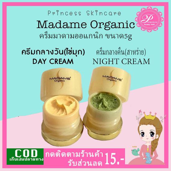 Madame Organic ครีมมาดาม ออแกนิค 5g. (เซ็ท2ชิ้น) ครีมไข่มุก (Pearl Skin)ครีมสาหร่าย ไวท์เทนนิ่ง อาร์บูติน (whitening arbutin)