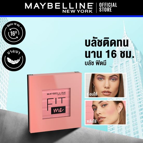 [ใหม่]เมย์เบลลีน นิวยอร์ก ฟิต มี บลัช 4.5กรัม MAYBELLINE NEW YORK FIT ME BLUSH 4.5 G (เครื่องสำอาง, บลัชออน, ปัดแก้ม)