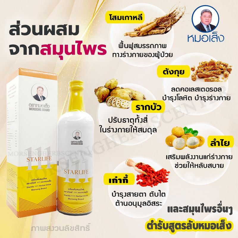 [มีบาร์โค้ด] หมอเส็ง- สตาร์ไลฟ์111 ขนาด750ml.- ของแท้ 100%