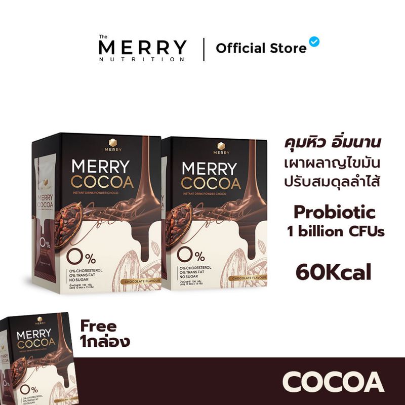 Merry Cocoa สูตรโพรไบโอติกส์ (Bacillus Coagulans จากญี่ปุ่น) 2 กล่อง x 10 ซอง เเถมฟรี 1 กล่อง [ 30 ซอง ]