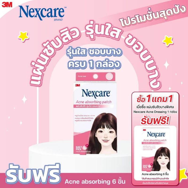 รับฟรี Nexcare แผ่นซับสิว 6ชิ้น NEXCARE Acne 12+6 ชิ้น แผ่นซับสิว รุ่นใส ขอบบาง  แผ่นบางและใสกว่าที่เดิม