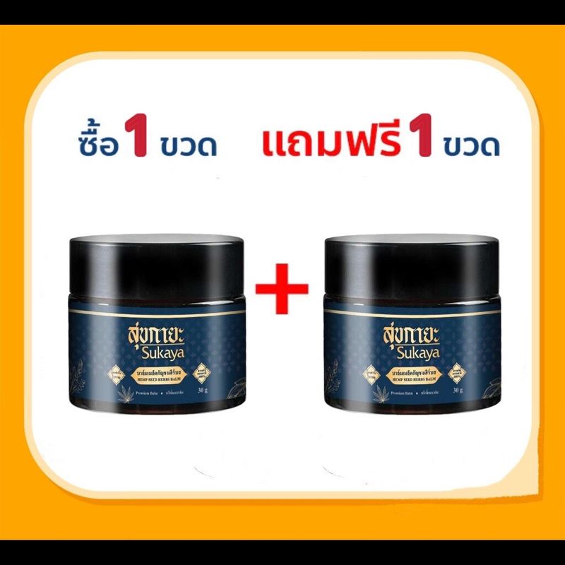 Sukaya สุขกายะบาล์ม โปร 1 แถม 1 กระปุก ยานวดเนื้อขี้ผึ้ง สมุนไพรสูตรเข้มข้นผสมเมล็ดกัญชง 30 กรัม แก้ปวดเมื่อยเคล็ดขัดยอก ปวดหลังปวดเอวเข่า