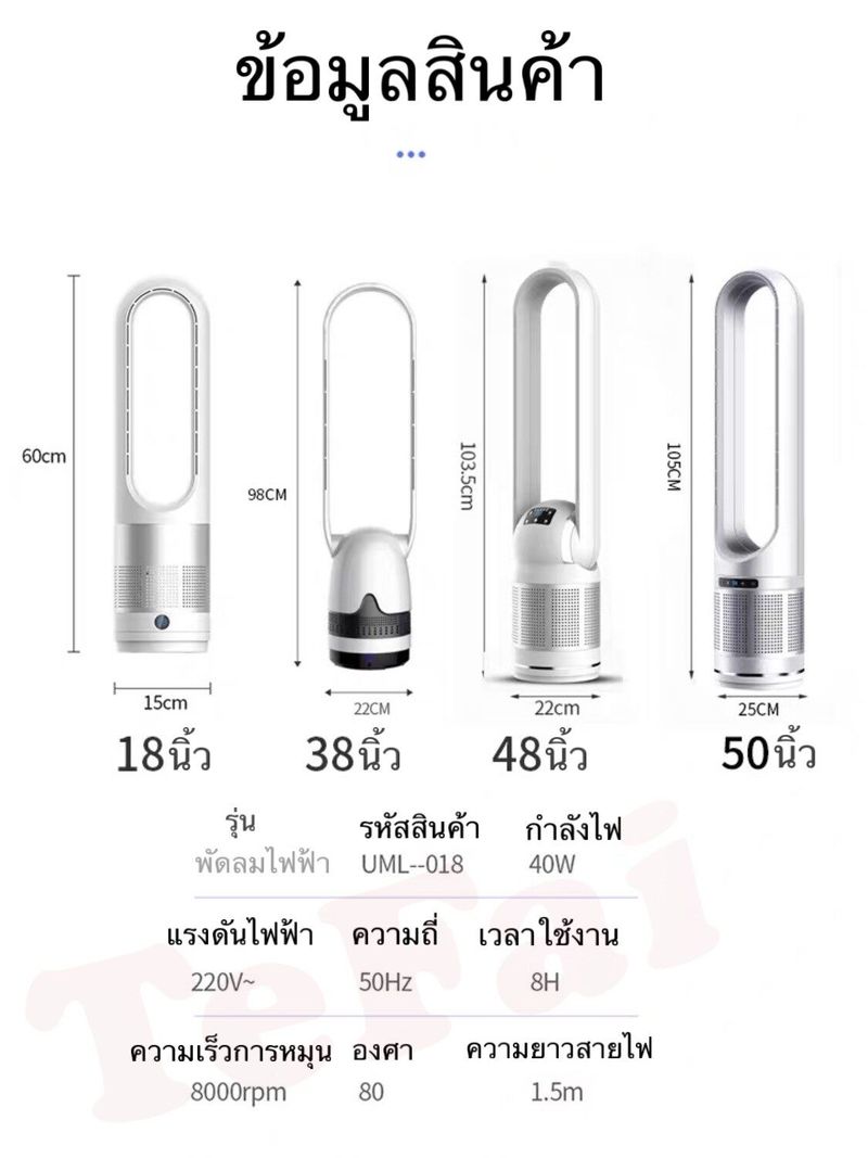 พัดลมไร้ใบพัด พัดลมฟอกอากาศ ฟอกอากาศ พัดลมตั้งพื้น ลม8ระดับ รับรองเย็นชื่นใจแน่นอนTefai AM38 มีสองขนาด89/56เซน