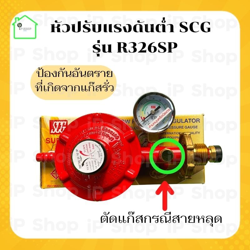 หัวปรับแรงดันต่ำ SCG Model : R326SP หัวปรับแก๊สต่ำ หัวปรับเตาแก๊ส หัวปรับแรงดัน วาล์วปรับแก็ส หัวปรับแรงแก๊ส หัวปรับแรงต่ำ หัวปรับถังแก๊ส