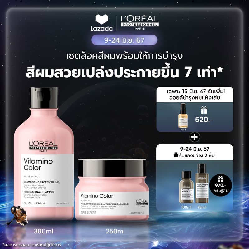 [เซตแชมพู+มาส์ก] L'Oreal Professionnel SERIE EXPERT VITAMINO COLOR เซตบำรุงผมทำสี ล็อคสีผม แชมพู 300มล. & มาส์ก 250มล. (L'Oreal Pro,L'Oreal Professional,LOreal Pro,LOreal Professional)