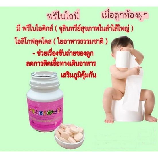 🔥ส่งฟรี🔥มีโปร🔥 อาหารเสริมเด็ก เด็กท้องผูก ไม่ขับถ่าย ล้างสารพิษ | PREBIONIE GIFFARINE พรีไบโอนี่ กิฟฟารีน