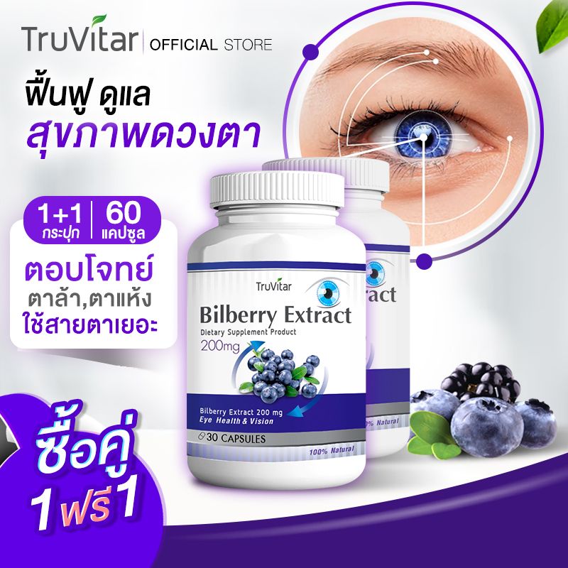 🚛ส่งฟรี⚡ TRUVITAR Bilberry Extract ผลิตภัณฑ์เสริมอาหาร ตรา ทรูวิต้าร์ ฟื้นฟูสุขภาพดวงตาด้วยสารสกัดจากบิลเบอร์รี่ 1 กระปุก บรรจุ 30 แคปซูล (1แถม1)