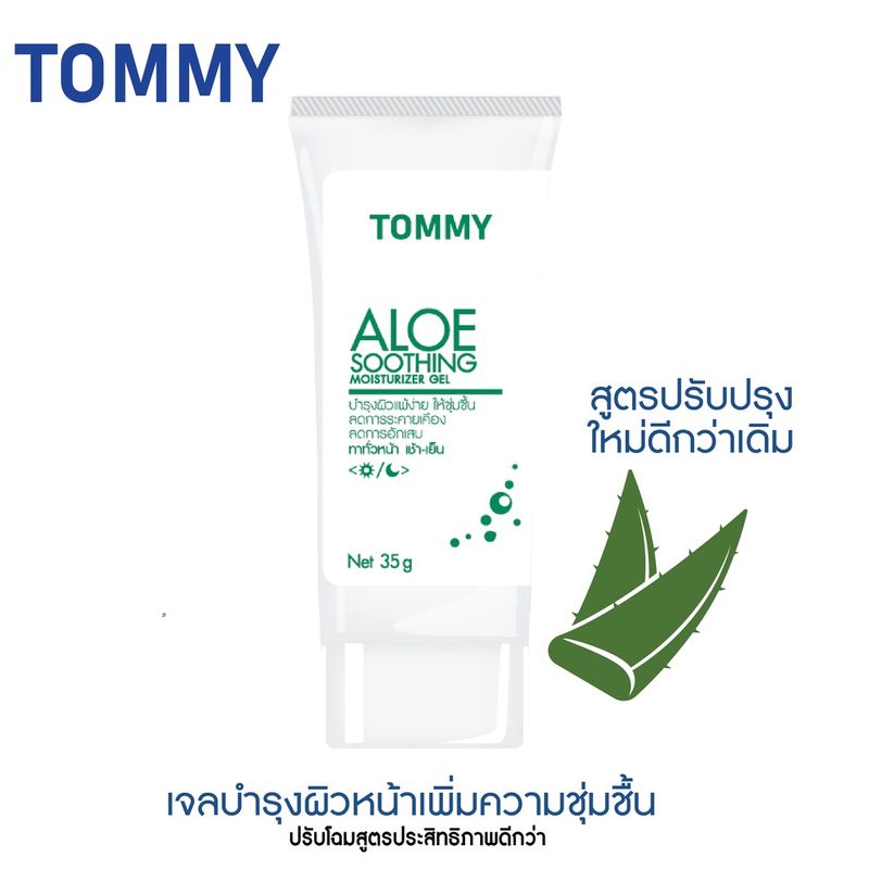 ALOE Soothing Moisturizer GEL 35g.อโล มอยเจอร์ เจล ของหมอ สูตรใหม่ดีกว่าเดิมการันตี