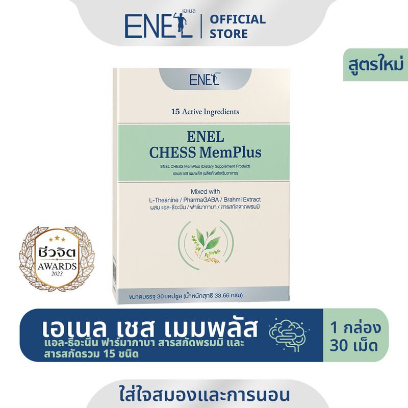 [ส่งฟรี]ENEL CHESS MemPlus(เอเนล เชส  เมมพลัส) แอล-ธีอะนีน ฟาร์มากาบา สารสกัดจากพรมมิ สารอาหารรวม 15ชนิด 1กล่อง 30เม็ด