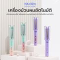 Haxon Clear Hair Curler H680 เครื่องม้วนผม อัตโนมัติ ที่ม้วนผมลอน ที่ม้วนผมไฟฟ้า