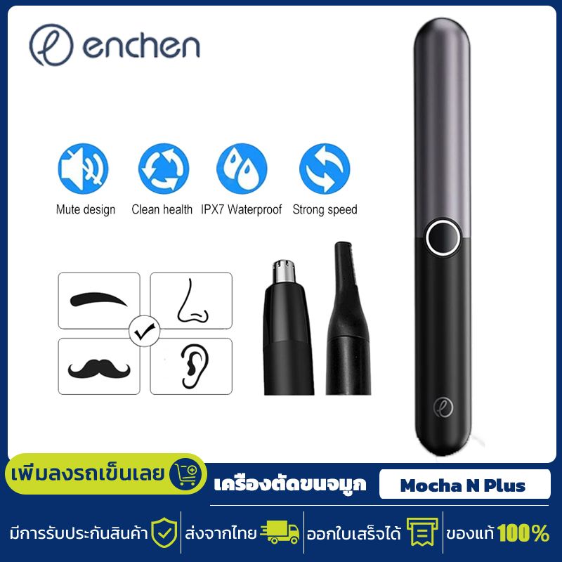 เครื่องตัดขนจมูก Enchen Electric Nose Hair Mocha N Plus ที่โกนขนจมูกไฟฟ้า ที่โกนขนจมูก ที่ตัดขนจมูก กันน้ำ IPX7 เครื่องตัดขนจมูกขนาดเล็ก