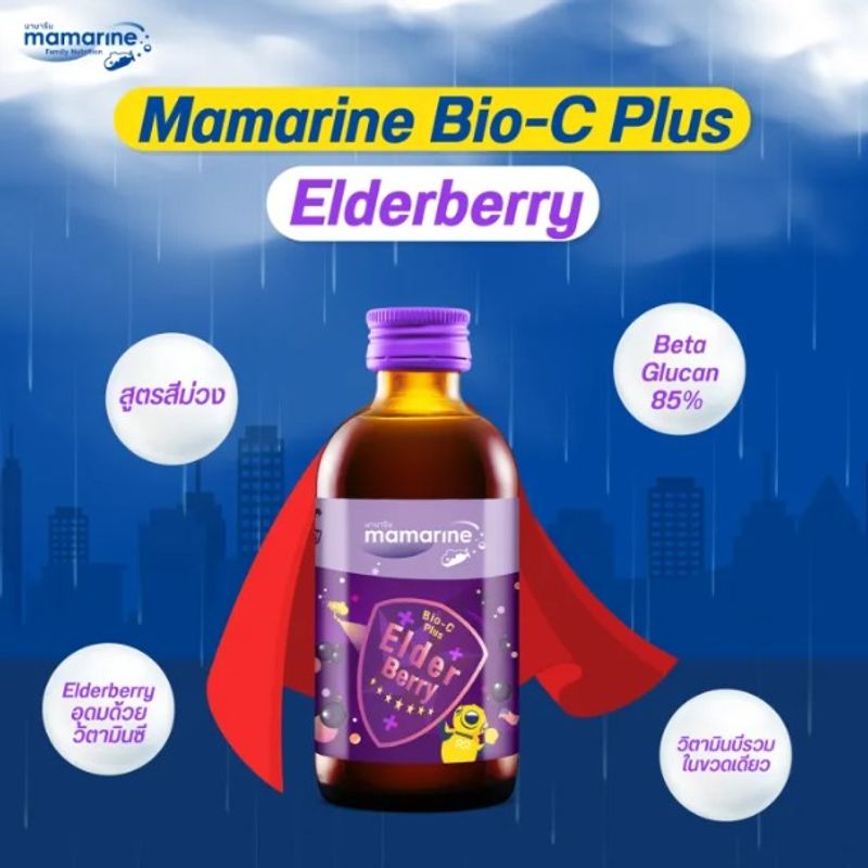 [3 ขวด] Mamarine Kids Elderberry Bio-c Plus [120 ml.] สูตรเข้มข้น