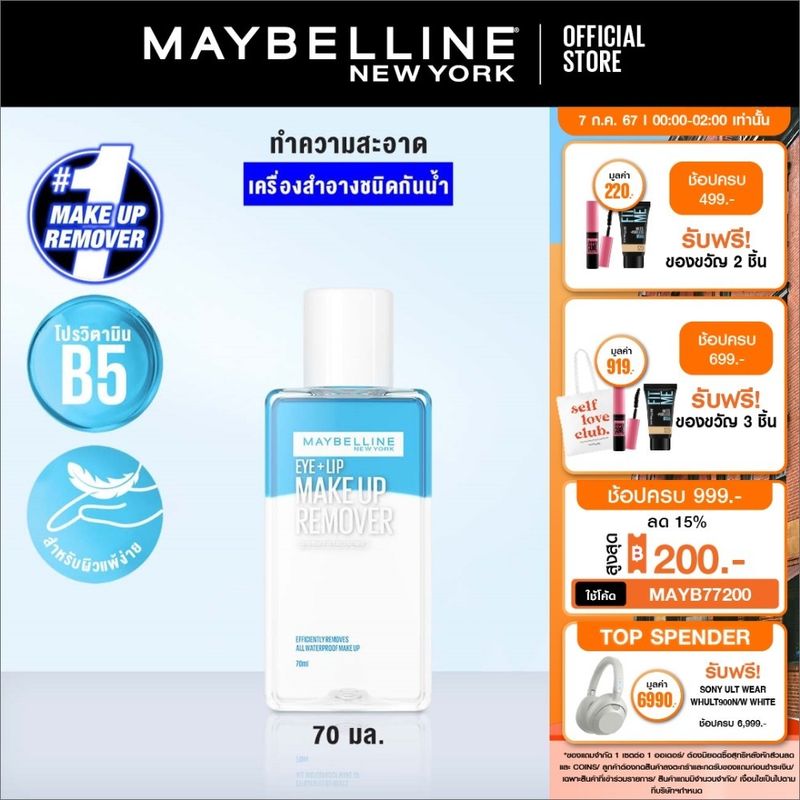 เมย์เบลลีน อาย & ลิป เมคอัพ รีมูฟเวอร์ 70 มล.MAYBELLINE EYE & LIP MAKE UP REMOVER 70 ml(เช็ดเครื่องสำอาง, รีมูฟเวอร์)