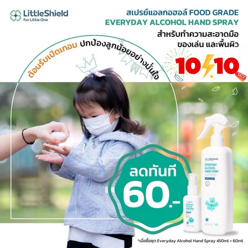 เซ็ตคู่สุดคุ้ม แอลกอฮอล์ล้างมือ Food Grade ขนาดพกพา 60ml + ขนาดจุใจ 450ml : Little Shield