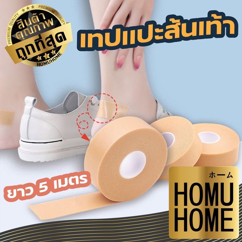 HOMU HOME E61 เทปกันรองเท้ากัดแปะส้นเท้า สติกเกอร์โฟมกันน้ำ ติดแน่น ไม่ทิ้งคราบกาว