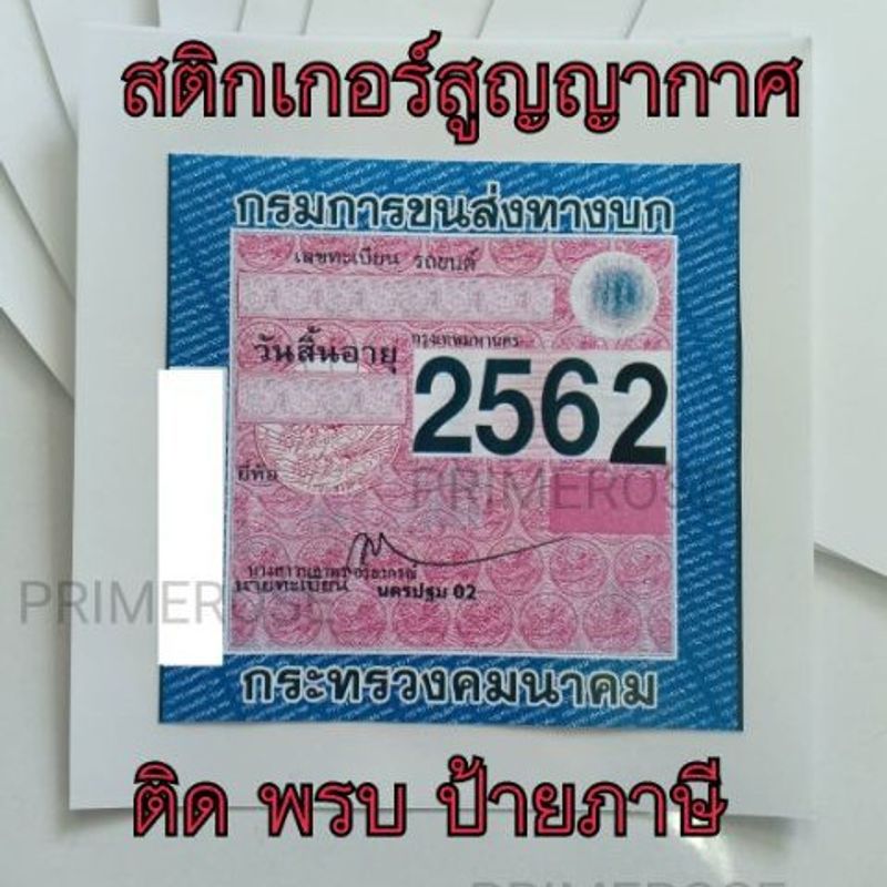 แผ่นสูญญากาศ ติดป้ายภาษี  พรบรถยนต์ สูญญากาศติดกระจก