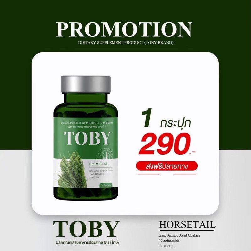 โทบี้ฮอร์สเทล โทบี้หางม้า ของแท้ TOBY HORSETAIL วิตามินบำรุงผม ลดผมร่วง ผมบาง เพิ่มแร่ธาตุ เซรั่มกระตุ้นเกิดผมใหม่