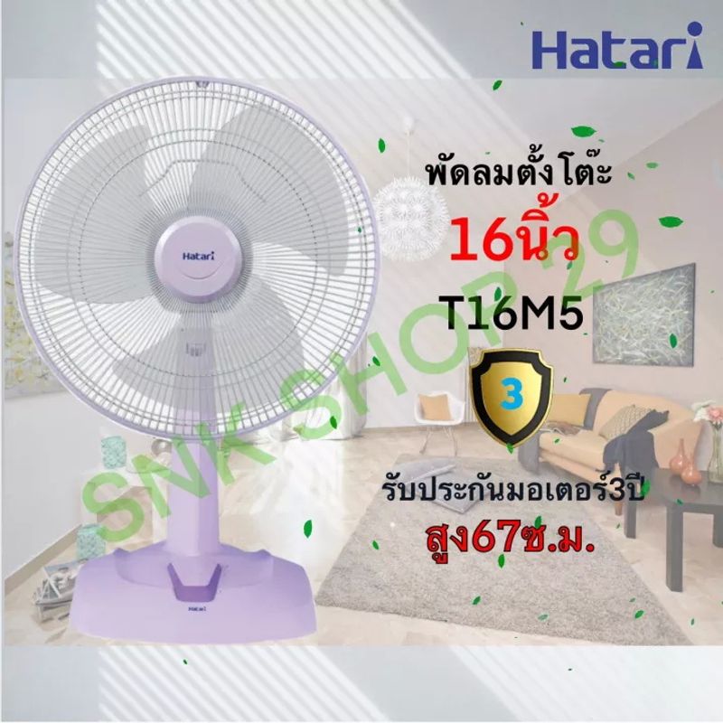 Hatari พัดลมตั้งโต๊ะ ขนาด 16 นิ้ว (ฮาตาริ) รุ่น HT-T16M5 / T16M1