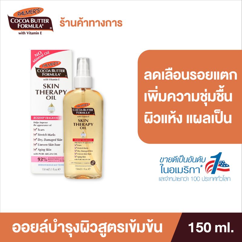 Palmer's Skin Therapy Oil 150ml. / 60ml. / 25ml. ปาล์มเมอร์ ออยล์ ลดความแห้งกร้าน ป้องกันและลดรอยแตกลาย เพิ่มความชุ่มชื้น สำหรับผิวแห้ง แผลเป็น