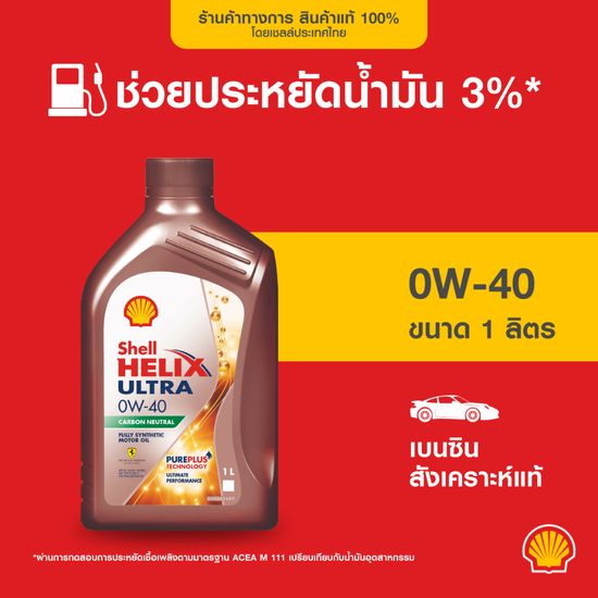 SHELL น้ำมันเครื่องเบนซิน สังเคราะห์แท้ Helix Ultra 0W-40 (1 ลิตร)