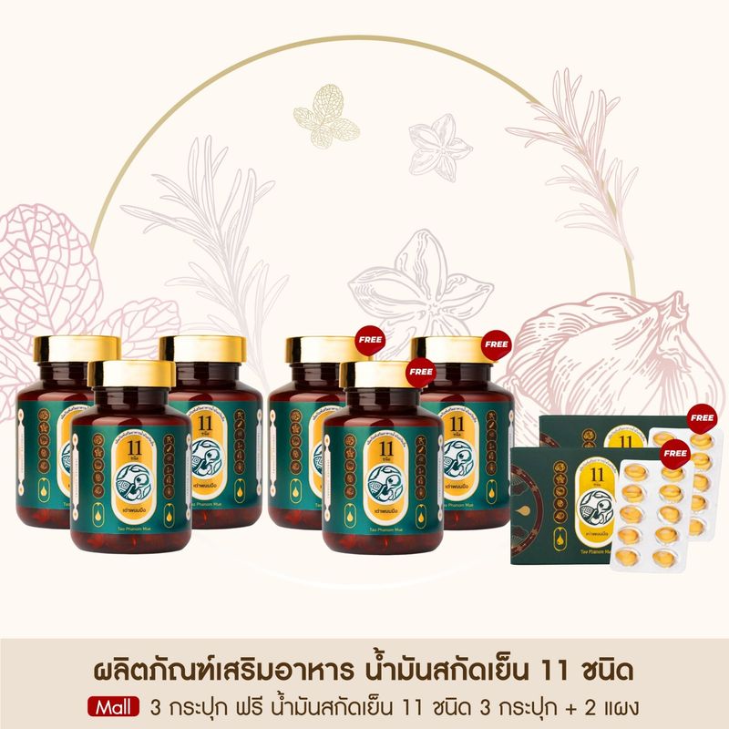 Taophanommue Multiherb เต่าพนมมือ น้ำมันสกัดเย็น สมุนไพร 11 ชนิด มัลติสมุนไพร 30 ซอฟเจล น้ำมันสกัดเย็น 11