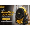 พัดลมไร้สาย DEWALT DCE512N 18V/20V (ตัวเปล่า) ไม่รวมแบต ชาร์จ รับประกันศูนย์ 3 ปี