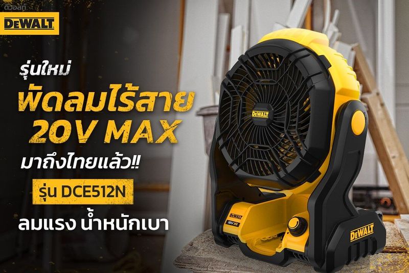 พัดลมไร้สาย DEWALT DCE512N 18V/20V (ตัวเปล่า) ไม่รวมแบต ชาร์จ รับประกันศูนย์ 3 ปี