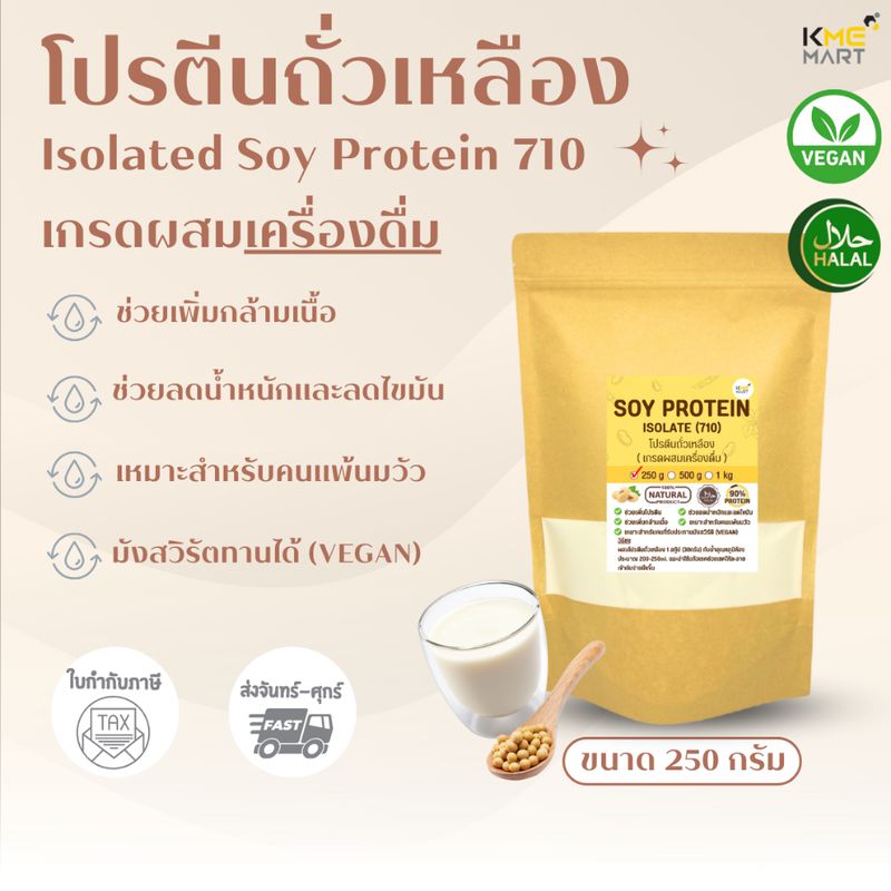 Isolated Soy Protein 710 Non GMO โปรตีนถั่วเหลือง เพิ่มกล้ามเนื้อ ผงละเอียดสำหรับเครื่องดื่ม