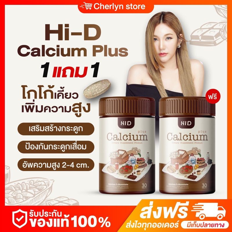 ในไลฟ์ลด 50% 🍒HI-D CALCIUM PLUS 1แถม1 🍫โกโก้ แคลเซียม แบบเคี้ยว เสริมสร้างกระดูก บรรเทาอาการปวดข้อ เข่า  อร่อยเคี้ยวง่าย