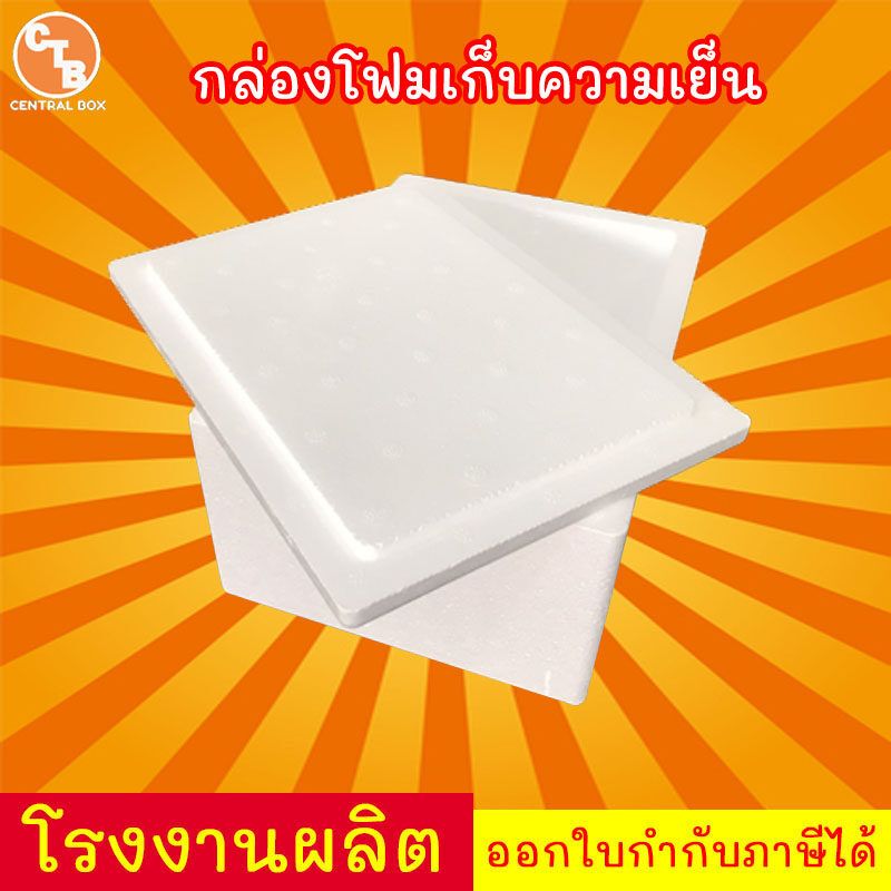 กล่องโฟม ลังโฟม กล่องเก็บความเย็น กล่องโฟมเก็บความเย็น foam cooler box  ราคาส่ง [กรุณาอ่านรายละเอียดก่อนสั่งซื้อ]