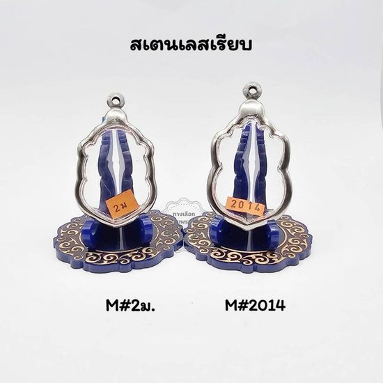 M#2ม,M#2014 ชุดตลับพระ/กรอบพระสเตนเลสเรียบ สำหรับเหรียญเข้ารูป เหรียญเสมาหัวโค้งนิรันตราย เป็นต้น หรือพิมพ์ที่ใกล้เคียง