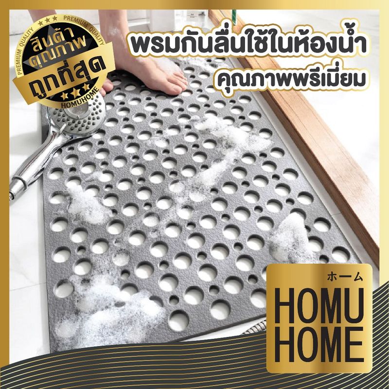 HOMUHOME MB204 พรมกันลื่นในห้องน้ำ ยางกันลื่นในห้องน้ำ พรมPVCมีรูระบายน้ำออก หมดปัญหากลิ่นอับ 36x70cm.