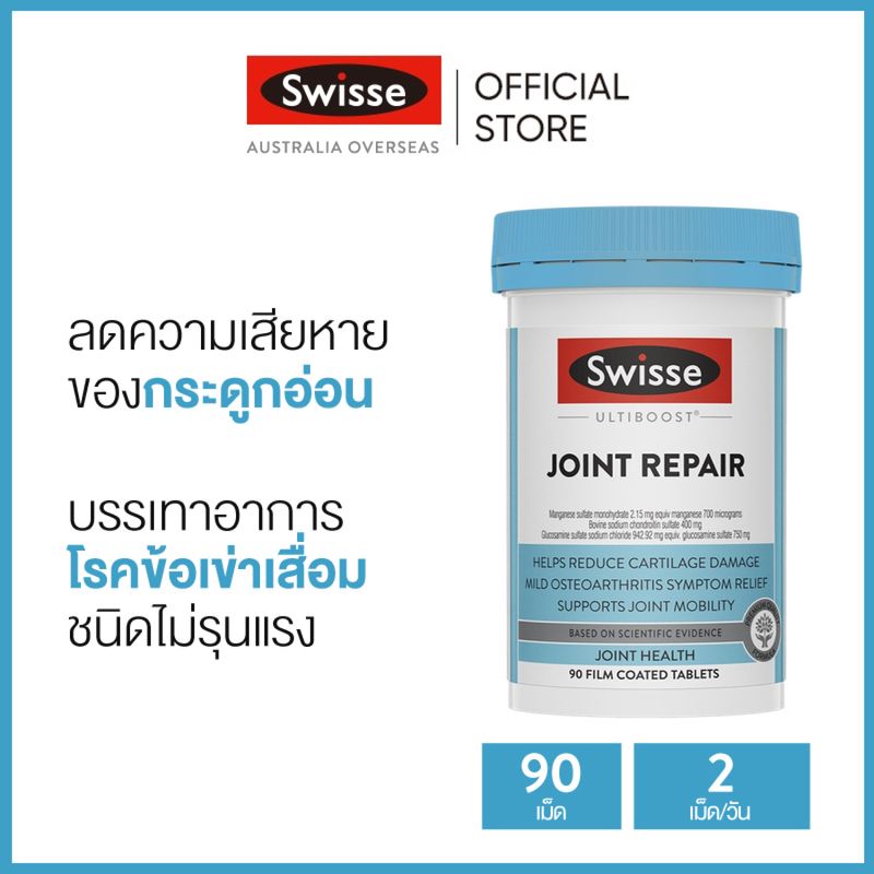 Swisse Ultiboost Joint Repair วิตามินบรรเทาข้อเข่าเสื่อม 90 เม็ด (หมดอายุ:10/2026) [ระยะเวลาส่ง: 5-10 วัน]