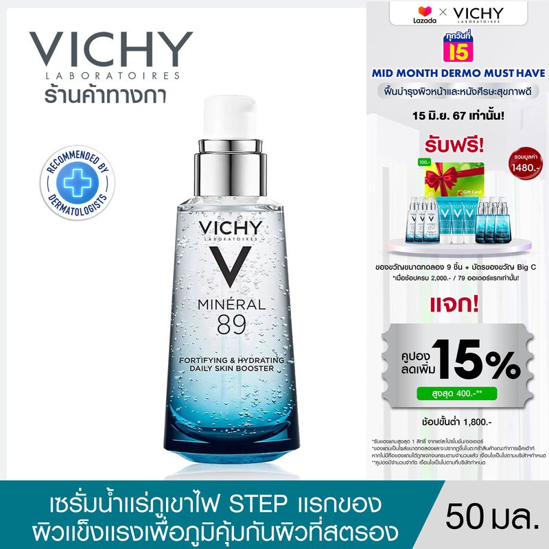 วิชี่ Vichy Mineral 89 Booster Serum พรีเซรั่มมอบผิวเด้งนุ่ม เรียบเนียน 50ml