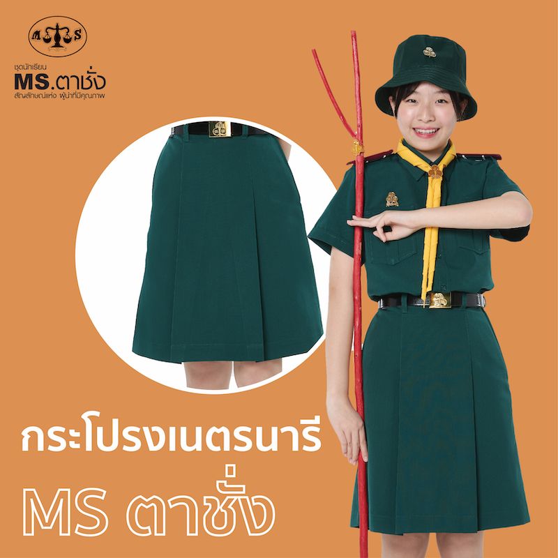 กระโปรงเนตรนารีสีเขียว MS ตาชั่ง - กระโปรงเนตรนารีตาชั่ง . ขนาดไซส์ = ความยาว x รอบเอว (นิ้ว)