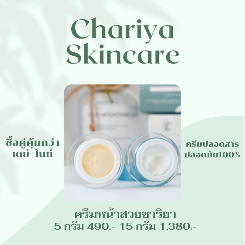 ส่งฟรี ชาริยา เดย์ครีม Day Cream  ไนท์ครีม Night Cream ครีมชาริยา ครีมบำรุงกลางวันและกลางคืน Chariya Skincare (ชาริยา สกินแคร์) ของแท้