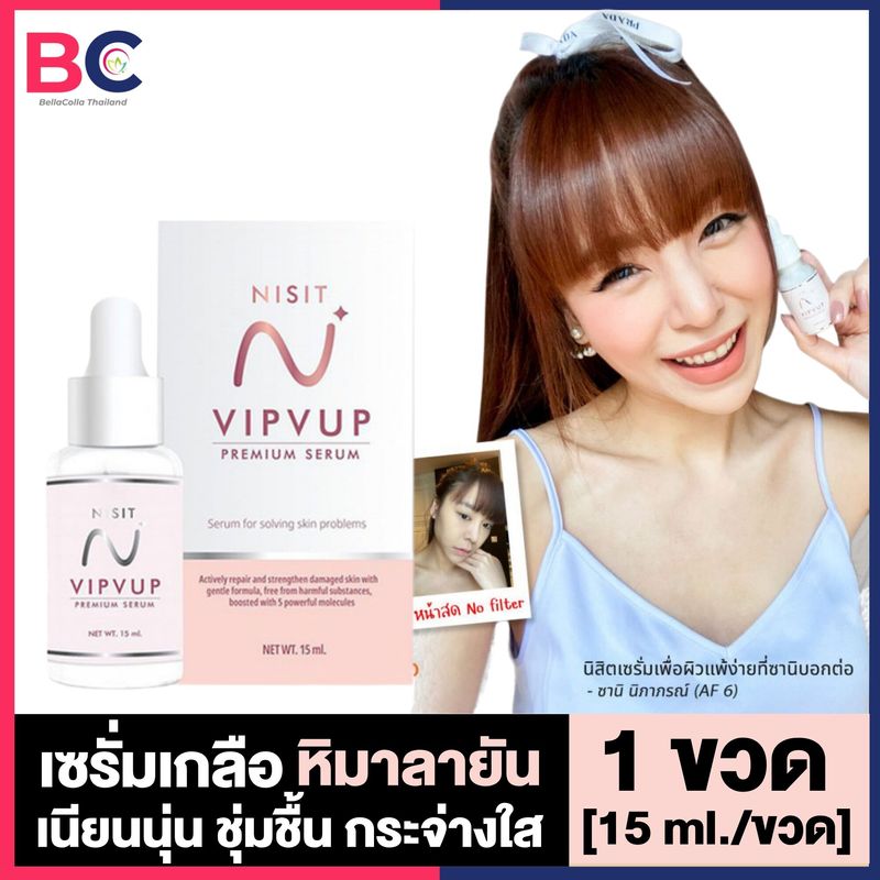 Nisit Serum นิสิต เซรั่ม [15 ml./ขวด] [1 ขวด] เซรั่ม วิบวับ ใสวิงค์ พิงค์ออร่า Nisit Serum วิบวับ นิสิตเซรั่มแท้ กระชับ ยกกระชับ BC ความงาม