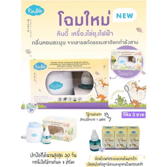 KINDEE โฉมใหม่ คินดี้เครื่องไล่ยุงไฟฟ้า + น้ำยาชนิดเติม 45ml