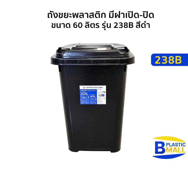 ถังขยะพลาสติก มีฝาเปิด-ปิด ขนาด 60 ลิตร รุ่น 238B และ 238M